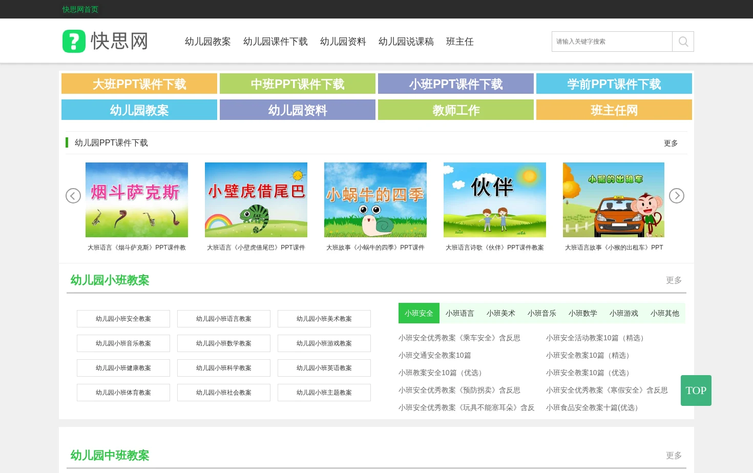 快思幼教网 页面快照